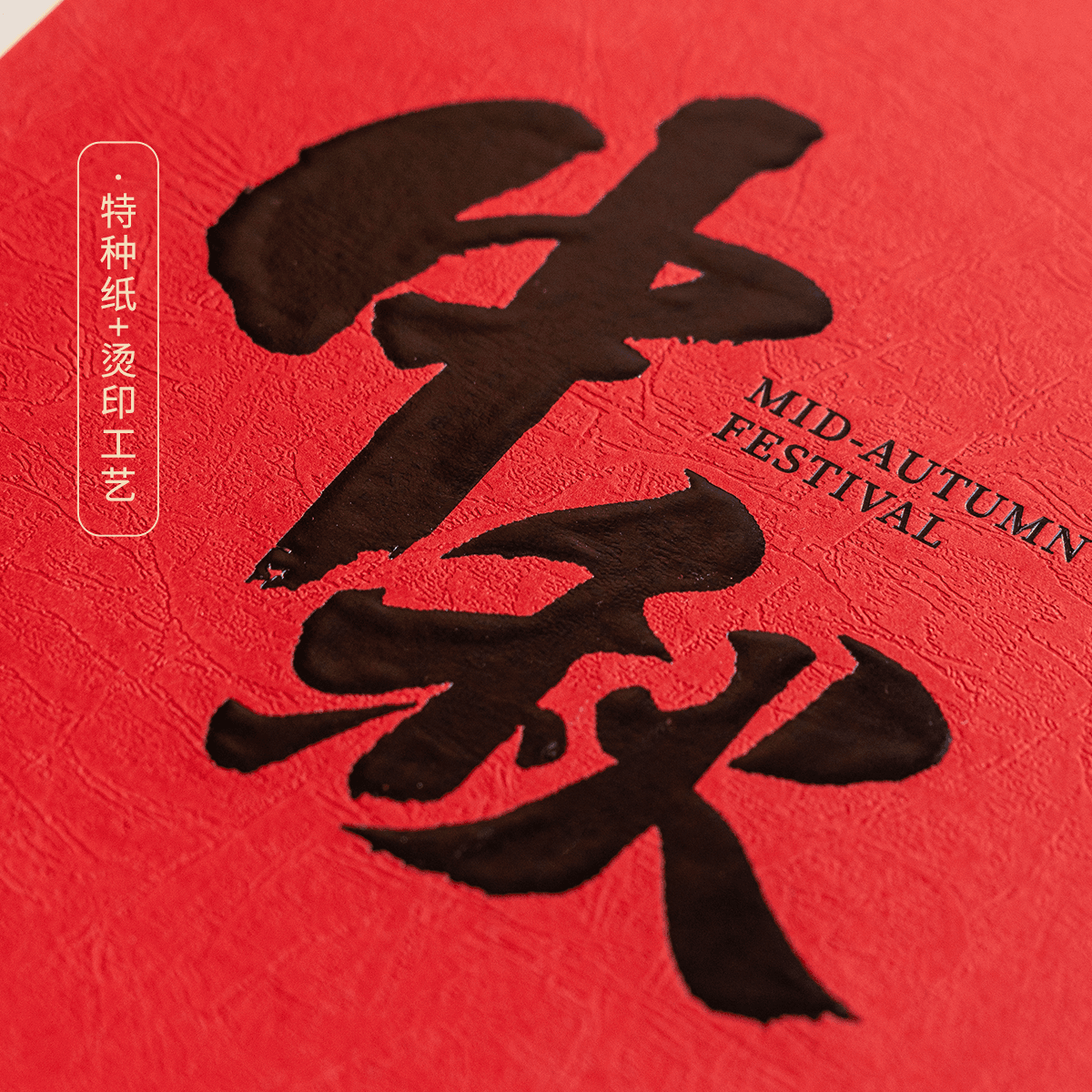 中秋礼盒 · 004